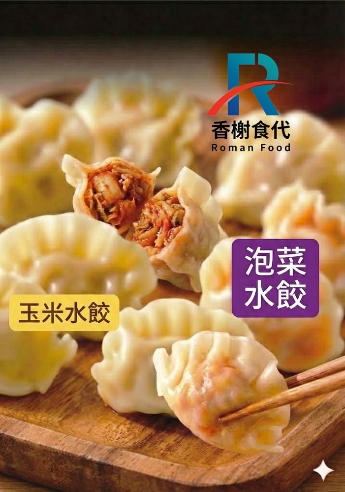 玉米水餃、泡菜水餃 成品示意
